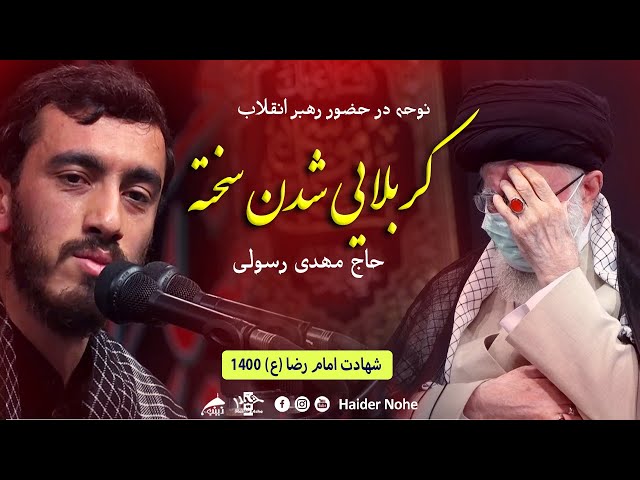کربلایی شدن سخته -  حاج مهدی رسولی در حضور رهبر انقلاب | Farsi