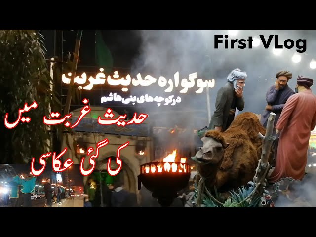 First Vlog | Hadees Ghurbat mein ki gai akasi | Roohullah TV | Urdu