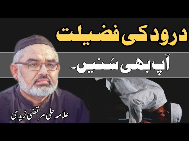 [Clip] Durood Ki Fazilat | Durood Ek Wasila | Molana Ali Murtaza Zaidi | Urdu