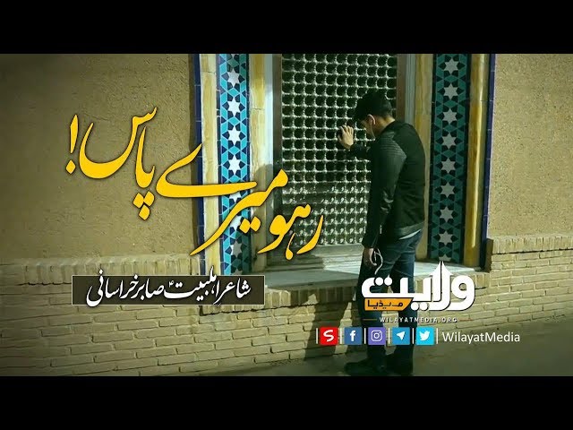 رہو میرے پاس! | صابر خراسانی | Farsi Sub Urdu