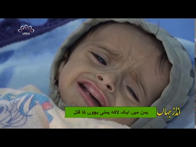 [20Mar2019] یمن میں ایک لاکھ یمنی بچوں کا قتل  - Urdu