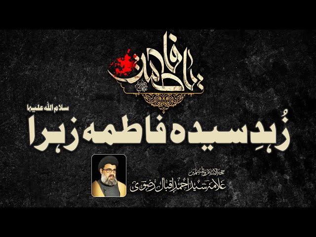 Hazrat Syeda Fatima سلام اللہ علیہا ka Zuhud | Allama Syed Ahmed Iqbal Rizvi | Urdu