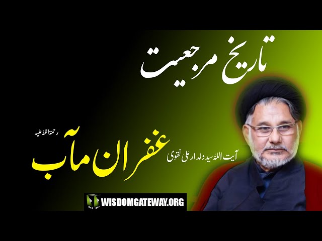 [Short Clip] تاریخ مرجعیت | Ayatullah Ghufraan Ma\'ab | H.I Maulana Syed Hassan Zafar Naqvi | Urdu
