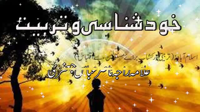 [Tarbiyati workshop] Khudshansi wa Tarbiyat - H.I Raja Nasir Abbas - Urdu