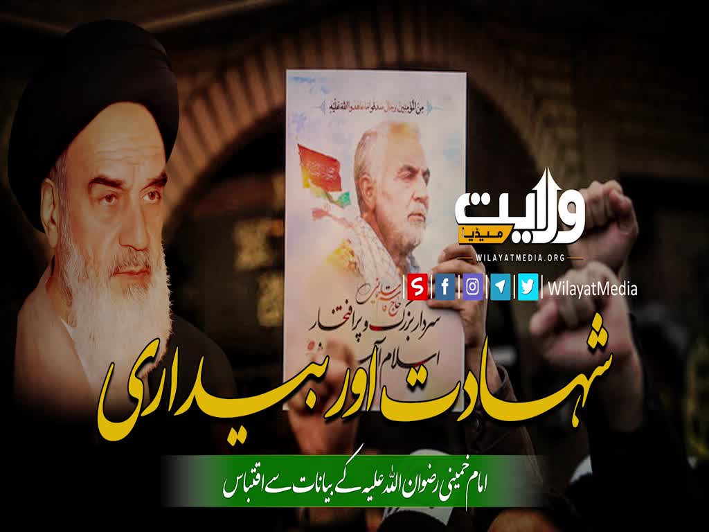شہادت اور بیداری | بیاناتِ امام خمینیؒ | Farsi Sub Urdu