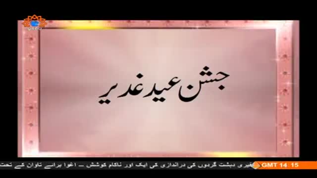 [15 Oct 2014] Sahar Report | جشن عید غدیر | سحر رپورٹ - Urdu