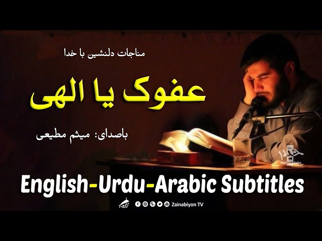 عفوک یا الهی (مناجات) میثم مطیعی | Farsi sub English Urdu Arabic