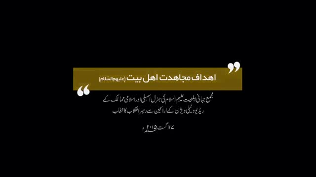 [Short Clip] Rehber Syed Ali Khamenei اہداف مجاہدت اہلبیت ؑ اور ہماری ذمہ داری Sub Urdu