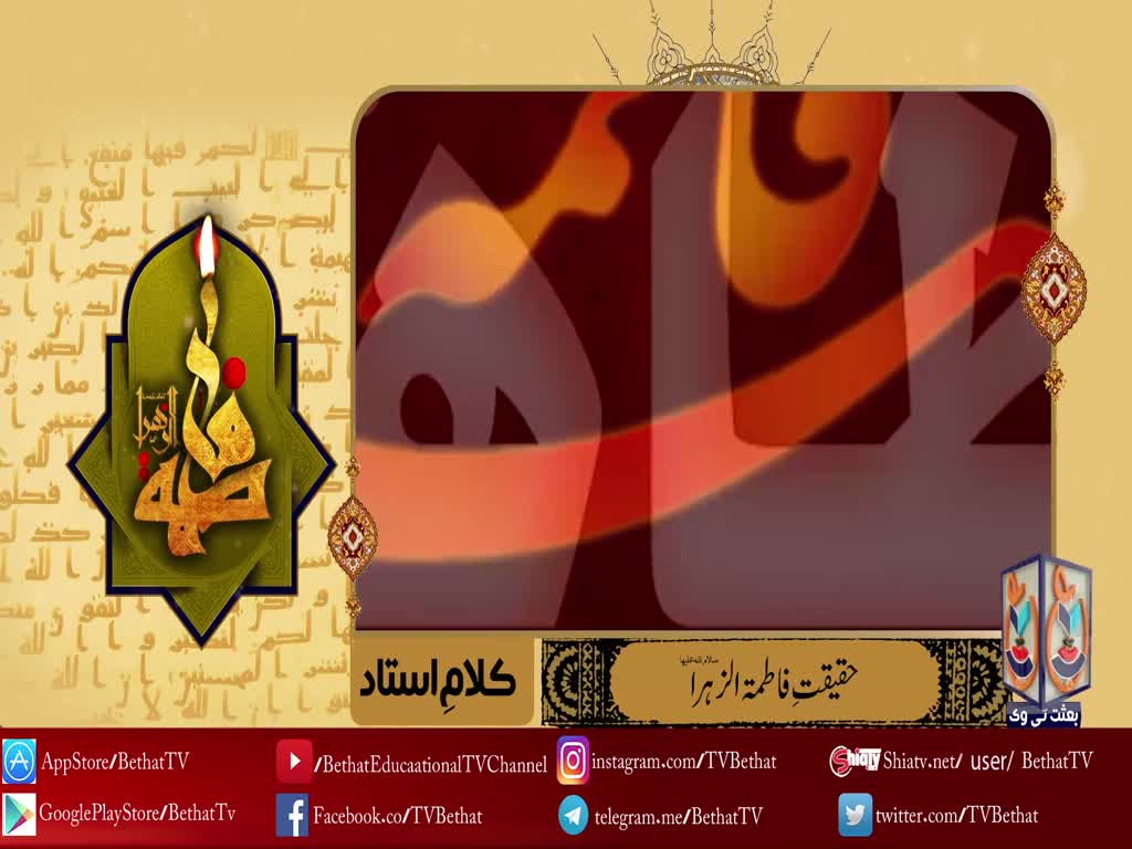 [ Kalam e Ustad - کلام استاد ] Topic: Haqiqat e Fatima(s) - حقیقتِ فاطمتہ الزہرا(