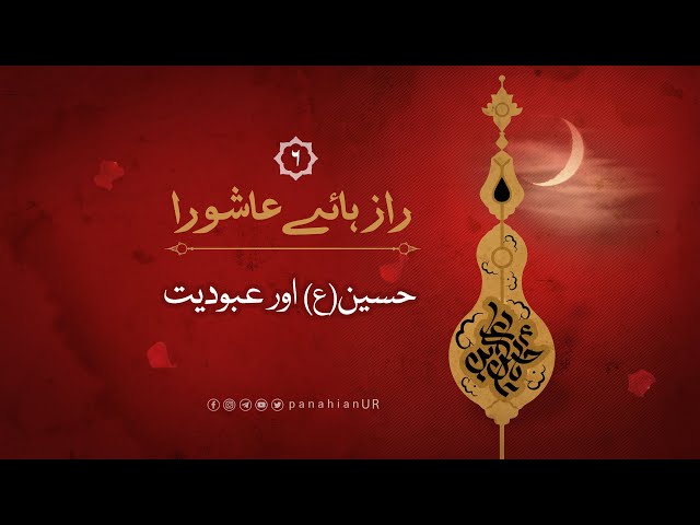 Raaz hai Ashura 06: Hussain aur Abudiyat Agha AliReza Panhiyan 2021 Farsi Sub Urdu 
