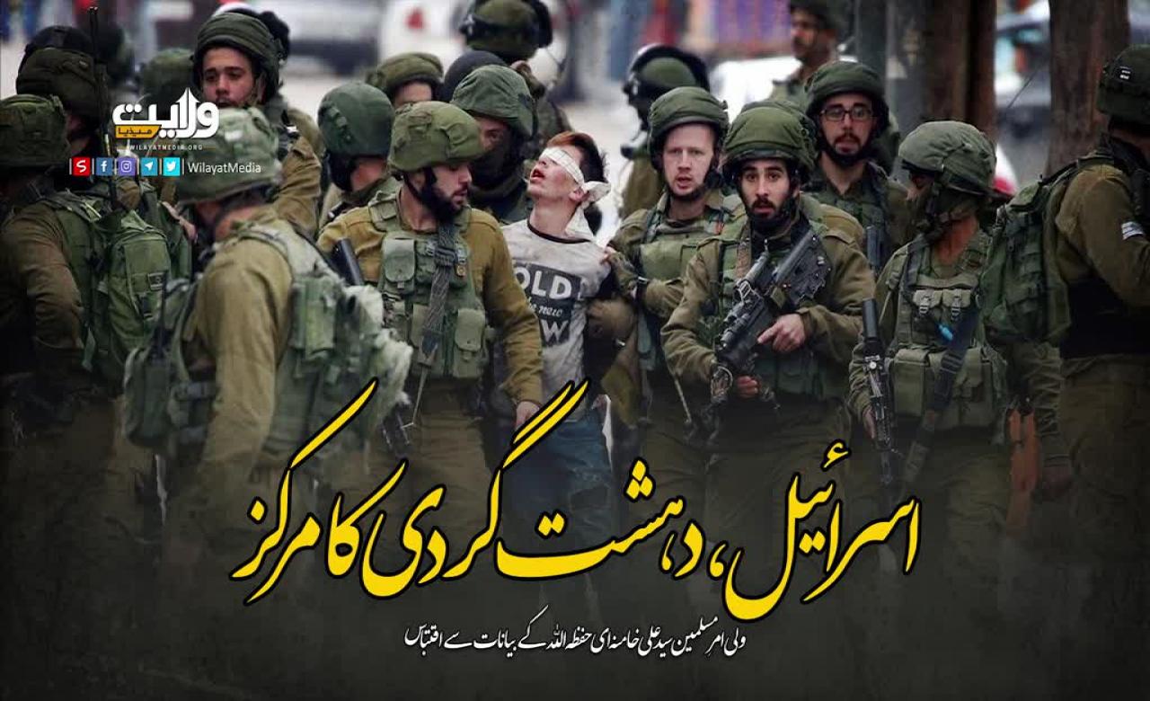 اسرائیل، دہشت گردی کا مرکز | رہبر معظم کے بیانات سے اقتباس | Farsi Sub Urdu