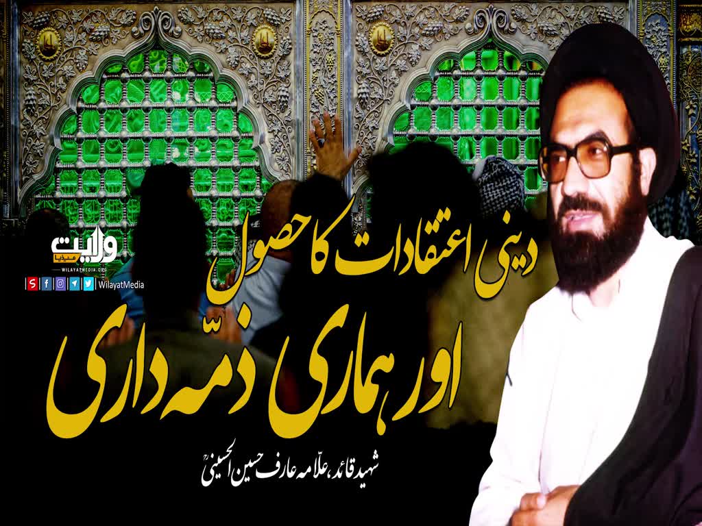 دینی اعتقادات کا حصول اور ہماری ذمّہ داری | شہید عارف الحسینی | Urdu