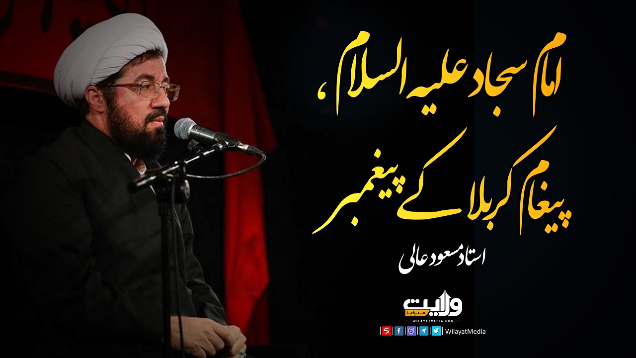امام سجاد علیہ السلام، پیغام کربلا کے پیغمبر | استاد مسعود عالی | Farsi Sub Urdu