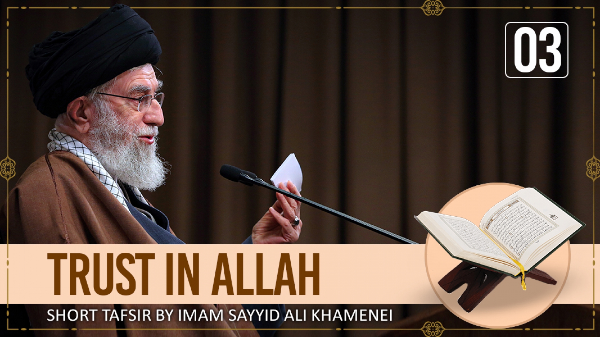 [3] Short Tafsir by Ayatollah Sayyid Ali Khamenei | Trust in Allah | Farsi Sub English