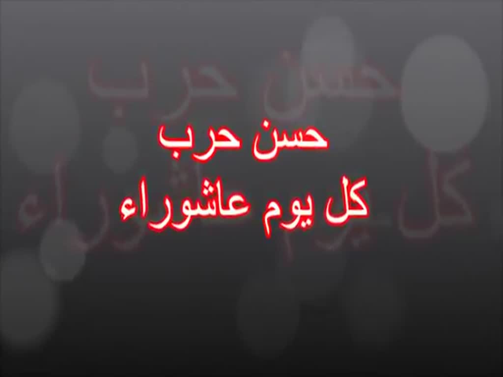 Hassan Harb - Kulu yawmin ashura - حسن حرب - كل يوم عاشوراء - Arabic