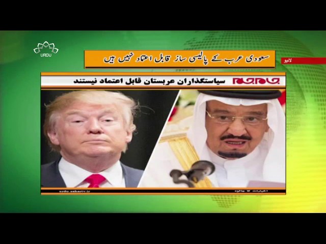 [15 March 2017] سعودی عرب کے پالیسی ساز قابل اعتماد نہیں ہیں- Urdu