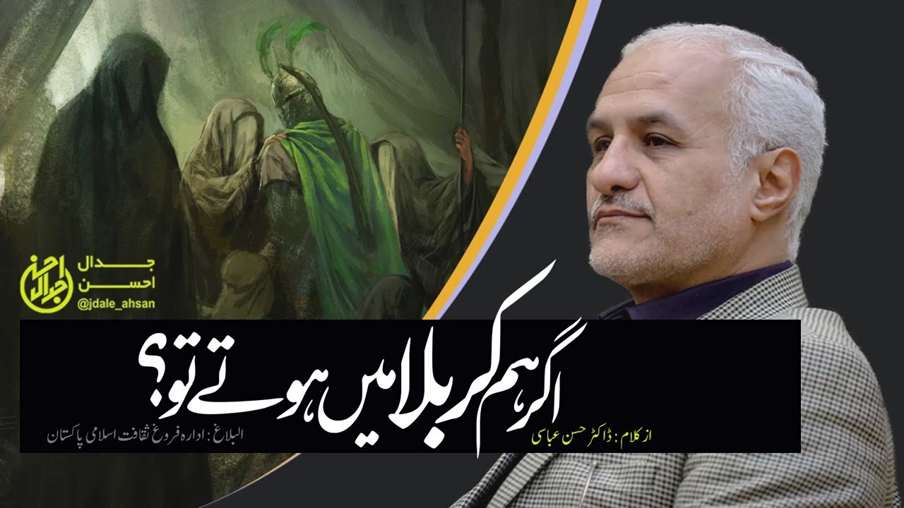 [Dr. Hassan Abbasi] Ager hum Karbala Hote tu kya kerte | اگر ہم کربلا میں ہوتے تو کیا کرتے؟ | Urdu