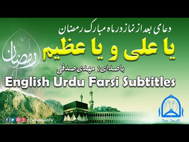 Dua Ramadan (Ya Ali Ya Azeem) | Arabic sub English Urdu Farsi