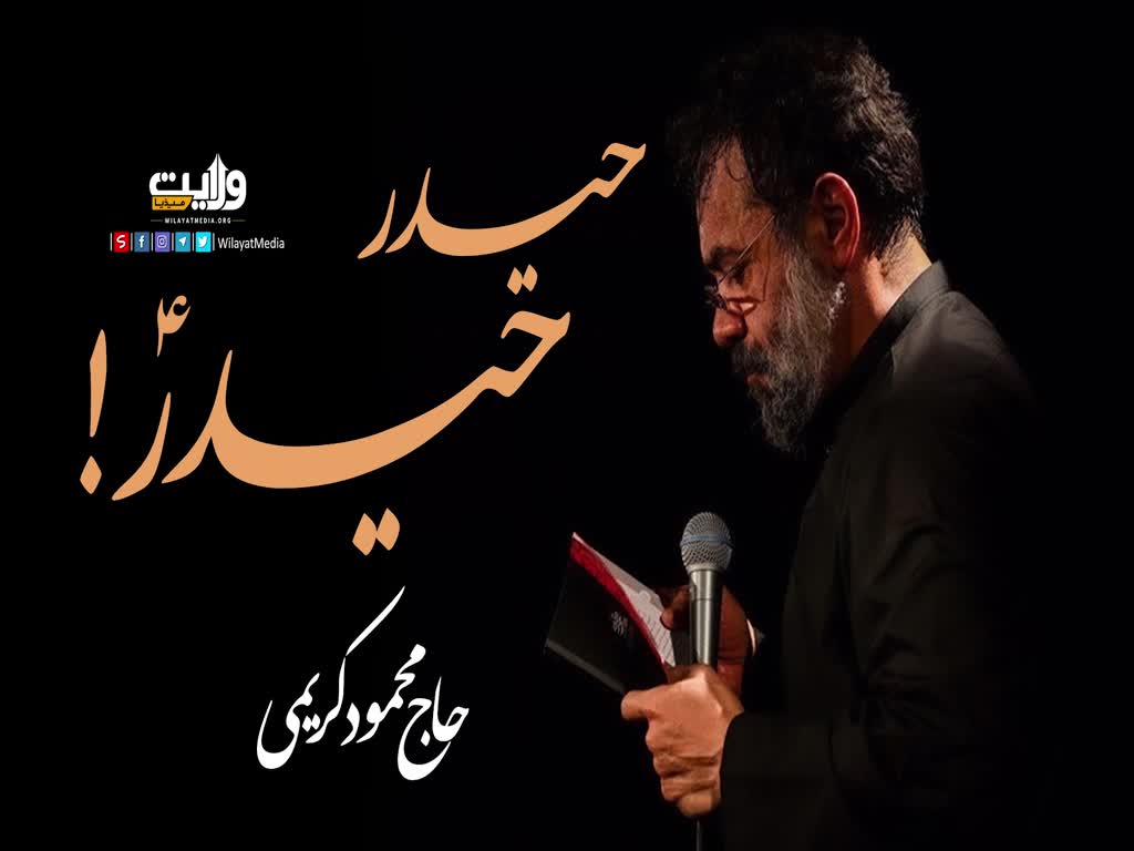 حیدر حیدرؑ! | نوحہ: حاجّ محمود کریمی | Farsi Sub Urdu