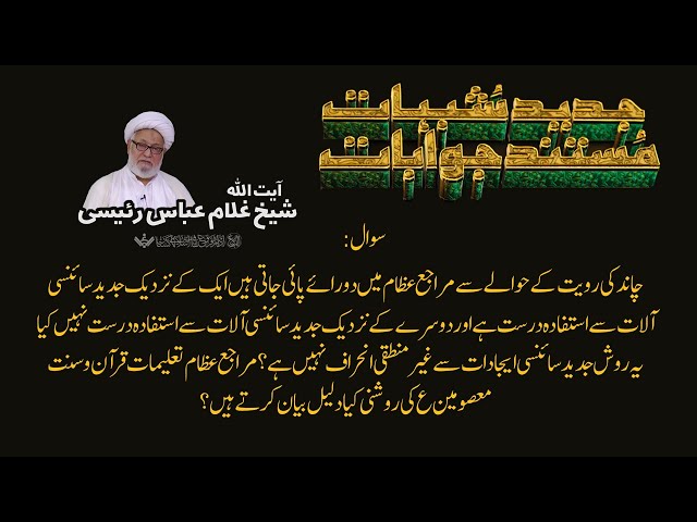 Q&A | Shubhaat | Jawabaat Ayatullah shaykh Ghulam Abbas Raeesi | Urdu 