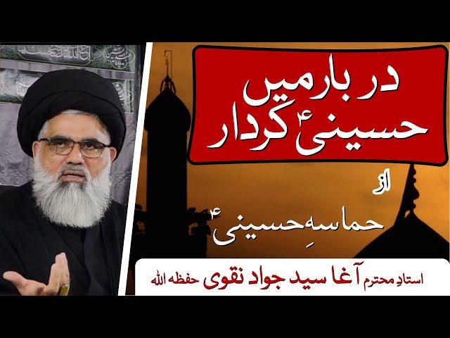 [ clip06] Topic: Hamasa e Hussaini| Darbar me Hussaini Kirdar |  Ustad Syed Jawad Naqvi 2019 Urdu