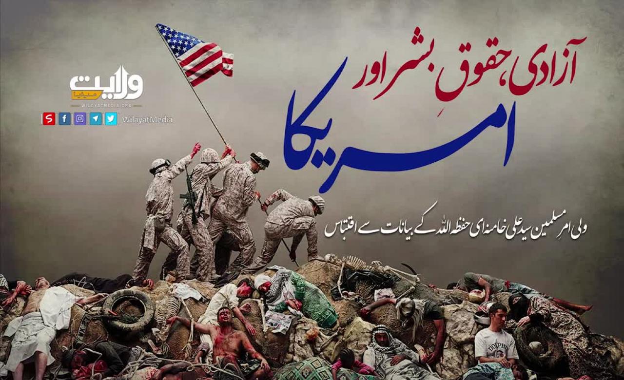 آزادی، حقوقِ بشر اور امریکا | امام خامنہ ای | Farsi Sub Urdu