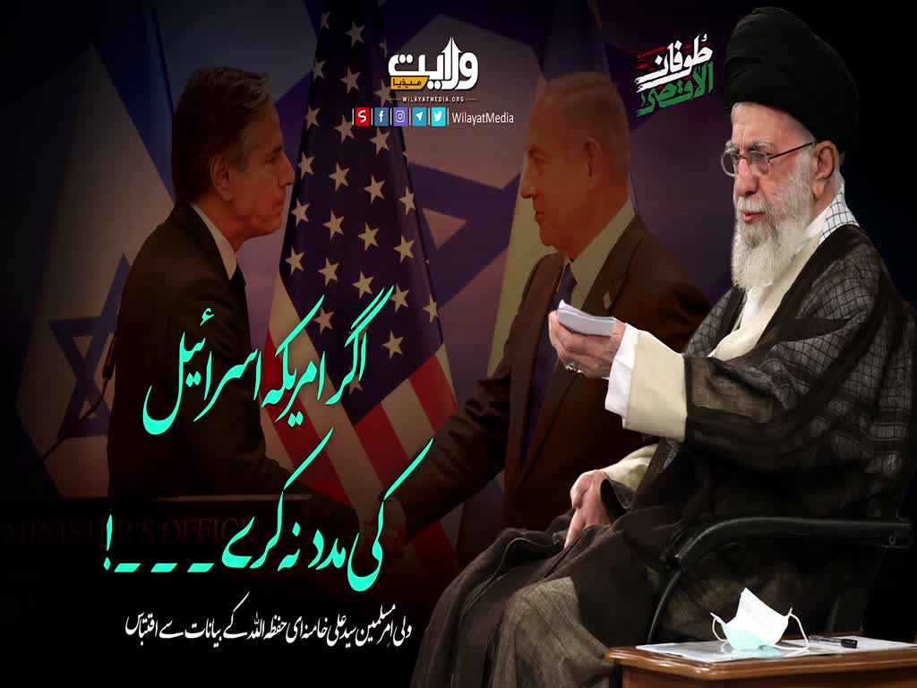 اگر امریکہ اسرائیل کی مدد نہ کرے۔۔۔! | امام سید علی خامنہ ای | Farsi Sub Urdu