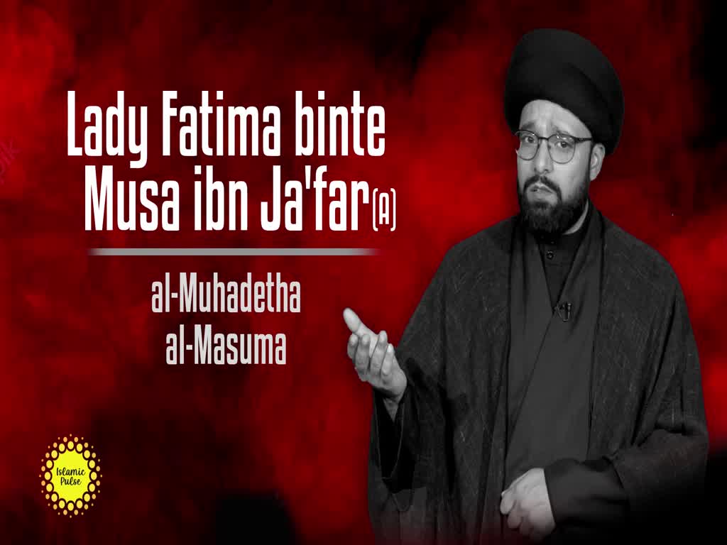 Lady Fatima binte Musa ibn Ja'far al-Muhadetha al-Masuma (A) | CubeSync | English