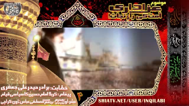 [Clip 4] - Karbala Imam Hussain as Ka Siyasi Qayam Tha - Br. Haider Ali Jafri - Oct 2015 - inQiLaBi Media - Urdu
