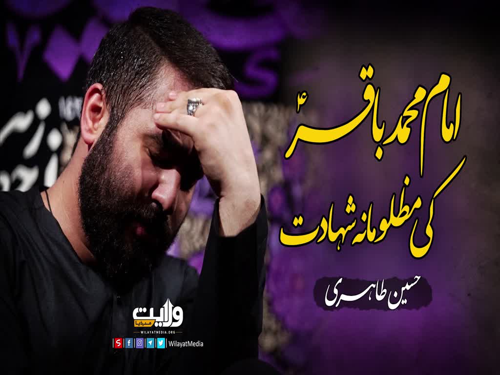  امام محمد باقرؑ کی مظلومانہ شہادت | نوحہ خوان حسین طاہری | Farsi sub Urdu