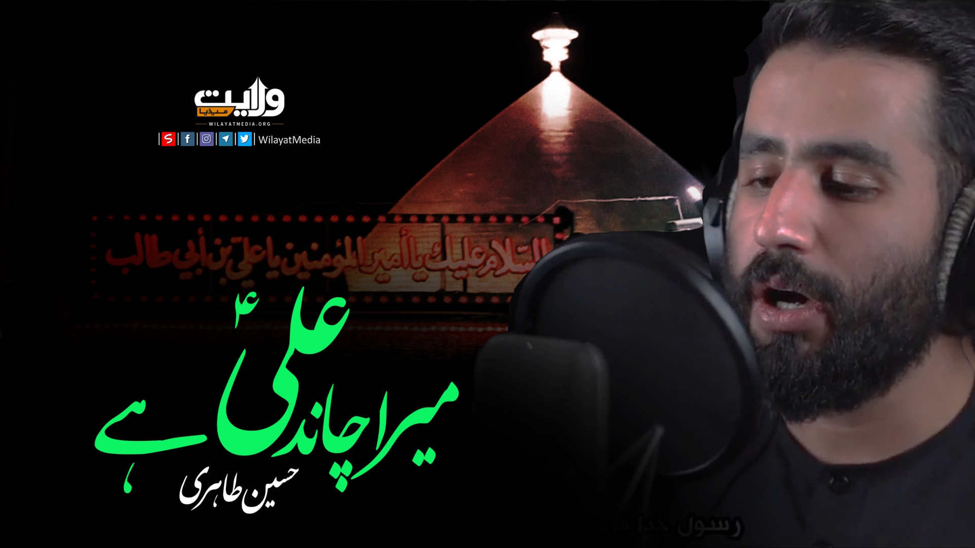 میرا چاند علیؑ ہے | حسین طاہری | Farsi Sub Urdu