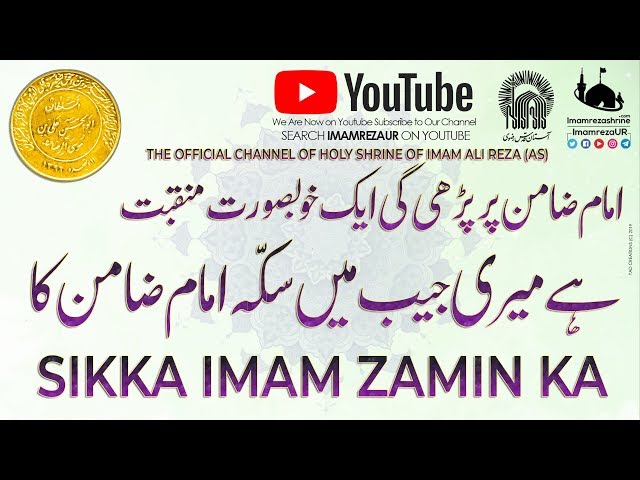 Manqabat 2019 | Rawaq e Kausar Jashan | Hai Meri Jaib Main Sikka Imam Zamin Ka | Imam Reza Shrine - Urdu