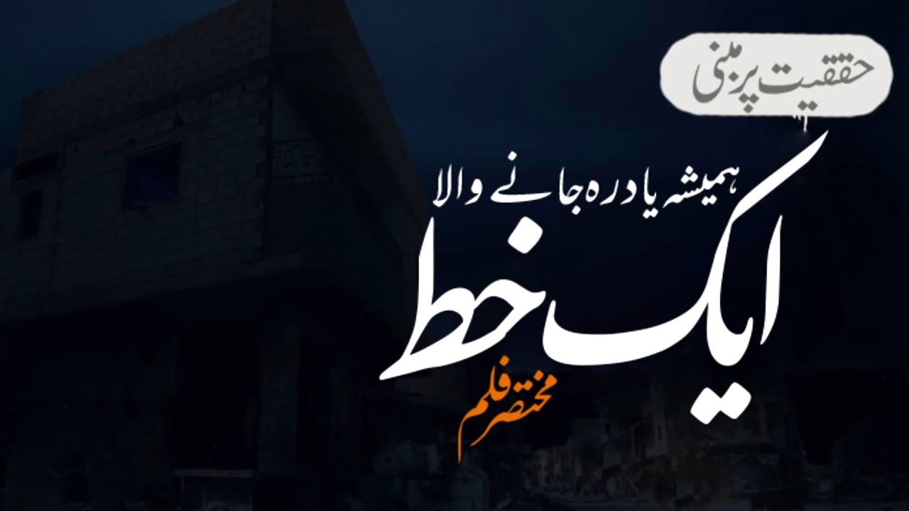 [Short Film 3] Aik Khat مختصر فلم ایک خط | Urdu