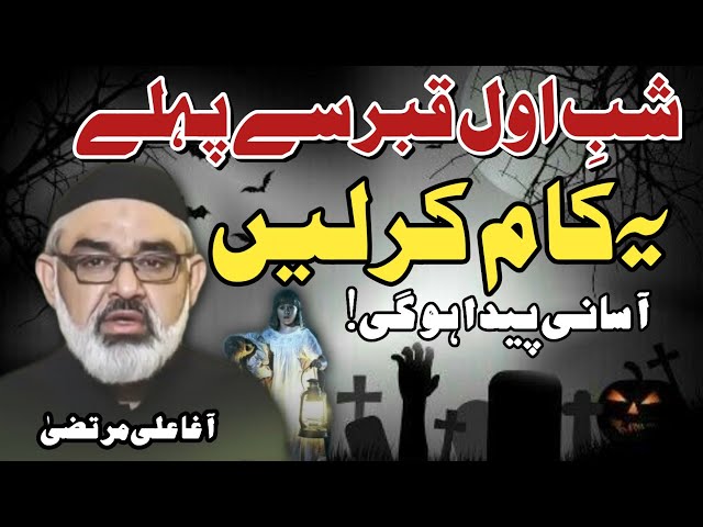 [Clip] Shab e Awal e Qabar Sey Pehly Ye Kam Kr lein | Molana  Ali Murtaza Zaidi | Urdu