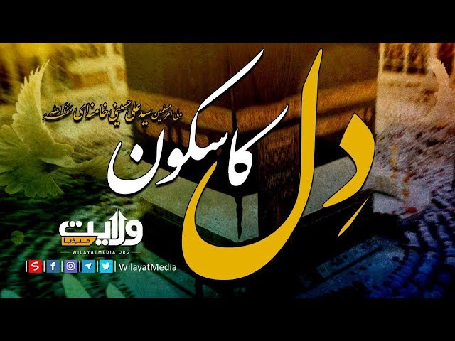 دِل کا سکون | Farsi Sub Urdu