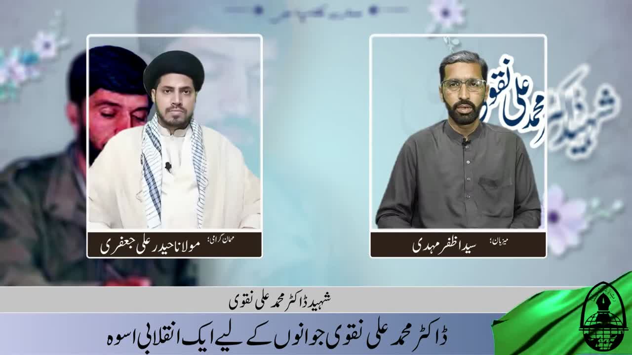 Shaheed Dr. Mohammad Ali Naqvi | Nojawano k liye Inqilabi Uswa | Hamary Maktab Me | Urdu