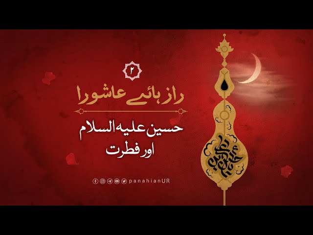 Raz hai Ashura 2: Hussain A.S Aur fitrat | Agha Alireza Panhiyan  2021 Farsi Sub Urdu 