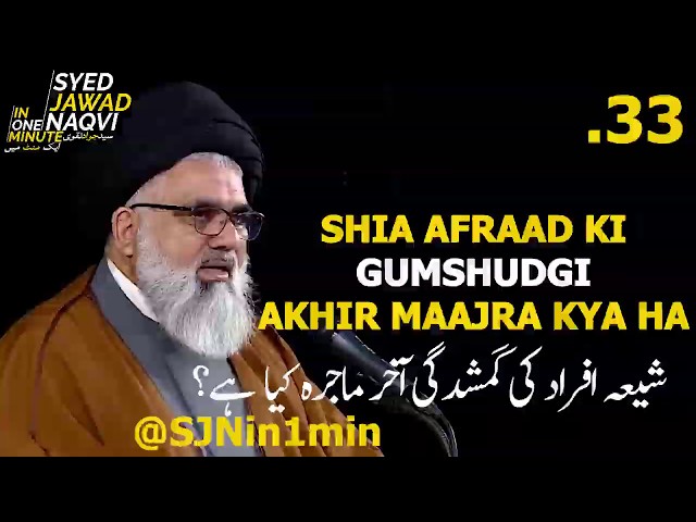 [Clip]  SJNin1Min 33 - Shia Afraad Ki Gumshudgi Akhir Majra Kya Ha - Urdu