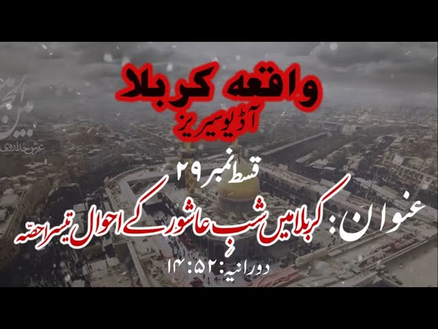 [29]Topic:Karbala main Shab e Ashur ke Ahwaal Part 3 | Maulana Muhammad Nawaz - Urdu