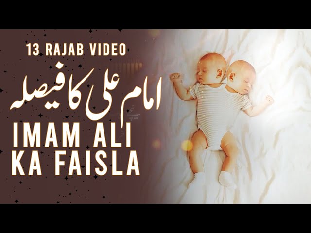 13 Rajab | Imam Ali Ka Faisla | Judwa Bacho\'n Ka Faisla | Urdu