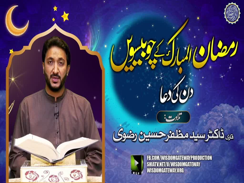 Ramzan ul Mubarak 24th Day Dua | Qari Dr. Muzaffar Hussain Rizvi | Arabic Urdu
