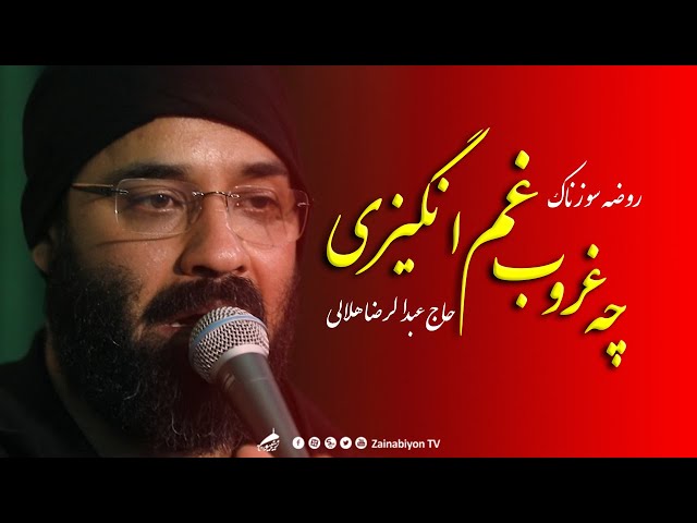 چه غروب غم انگیزی - حاج عبدالرضا هلالی ‌| روضه جانسوز | Farsi