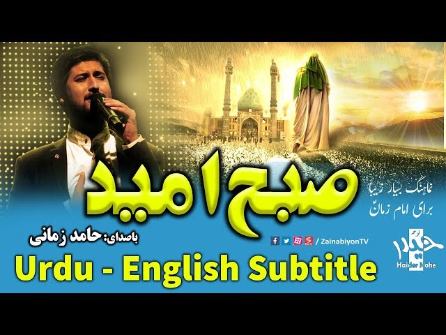 صبح امید - حامد زمانی | Farsi sub Urdu English 